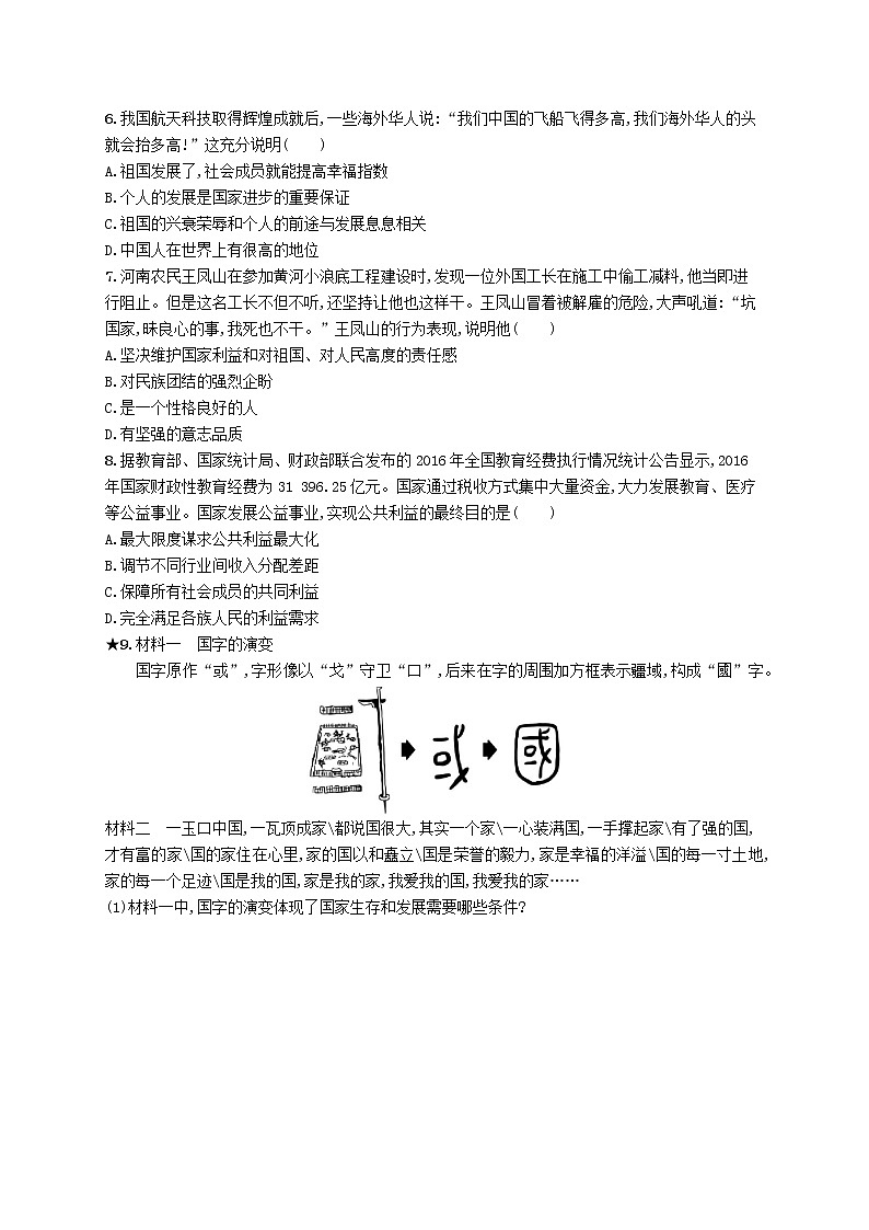 国家利益至上第1框国家好大家才会好课后习题02