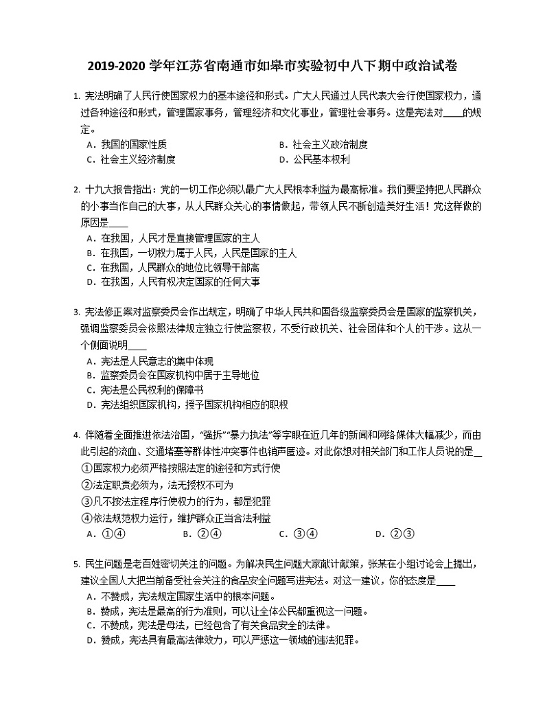 2019-2020学年江苏省南通市如皋市实验初中八下期中政治试卷第1页