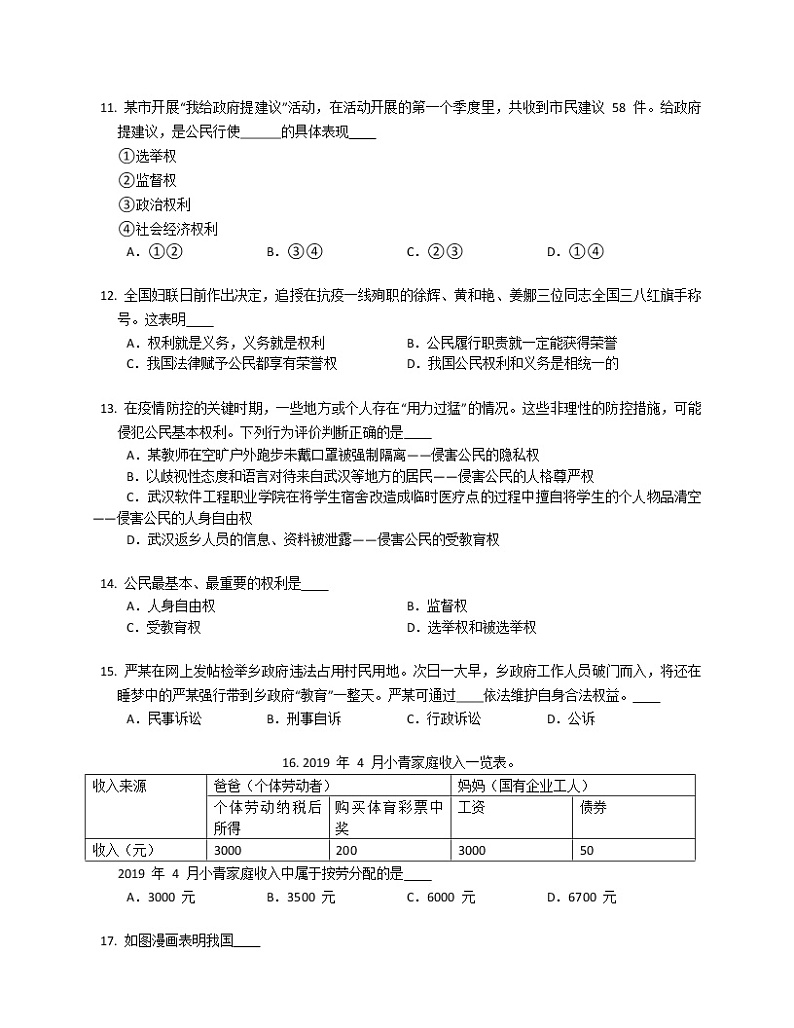 2019-2020学年江苏省南通市如皋市实验初中八下期中政治试卷第3页