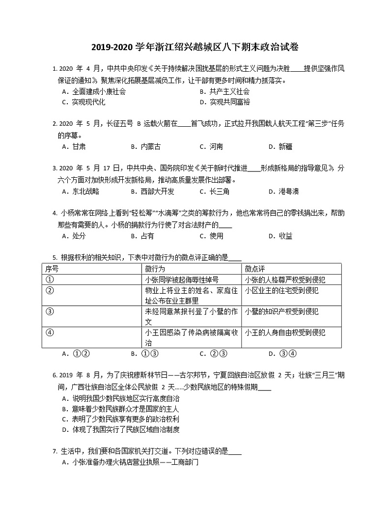 2019-2020学年浙江绍兴越城区八下期末政治试卷01