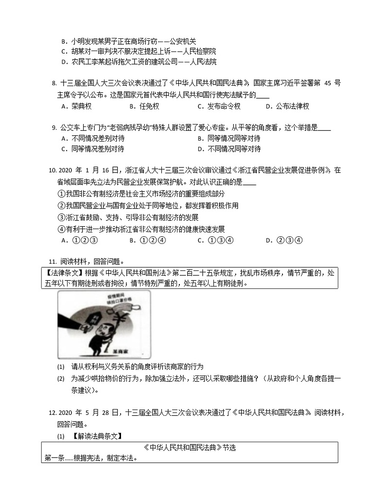 2019-2020学年浙江绍兴越城区八下期末政治试卷02