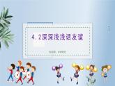 4.2深深浅浅话友谊课件