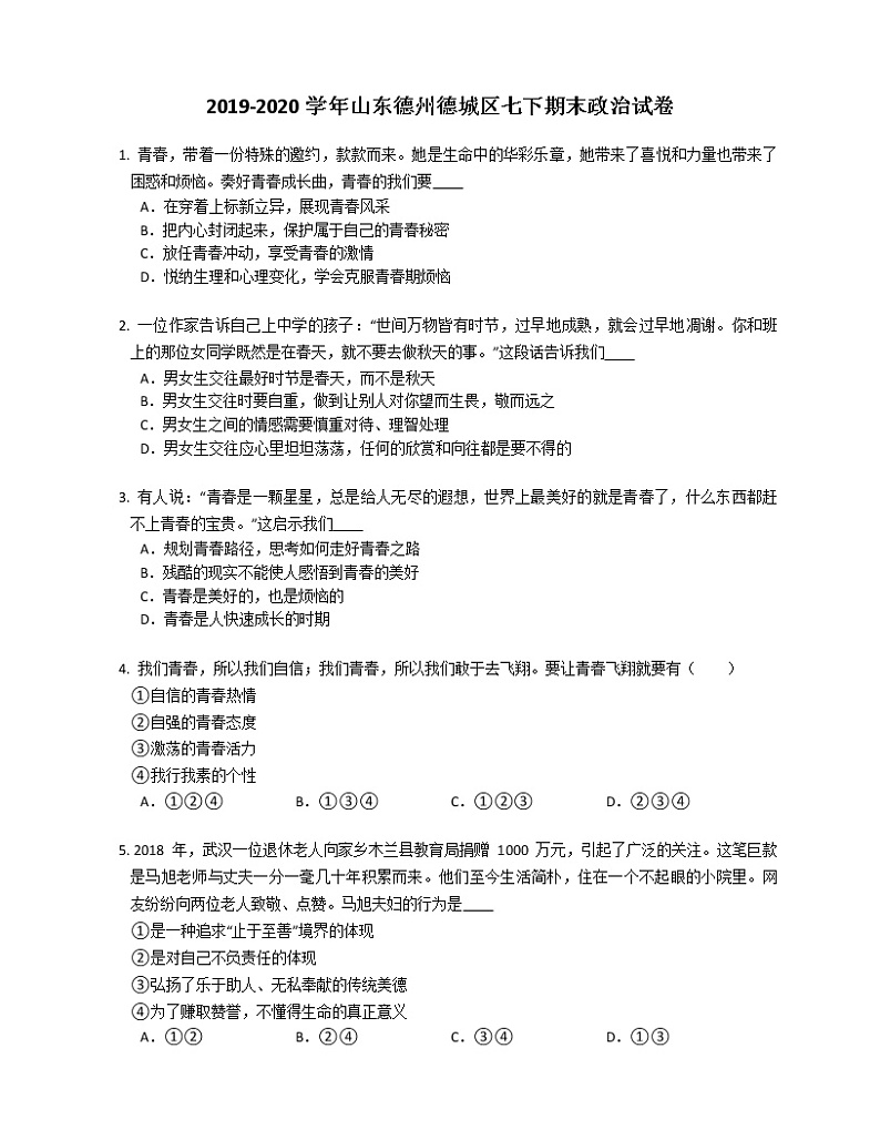 2019-2020学年山东德州德城区七下期末政治试卷01