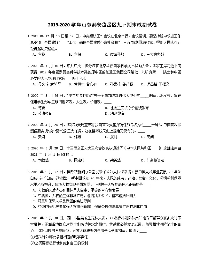 2019-2020学年山东泰安岱岳区九下期末政治试卷01