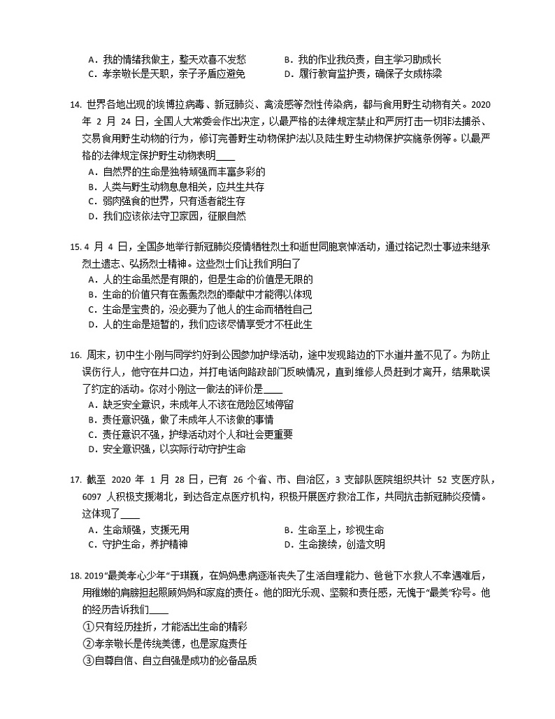 2019-2020学年山东泰安泰山区七下期末政治试卷03