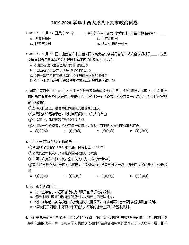 2019-2020学年山西太原八下期末政治试卷01