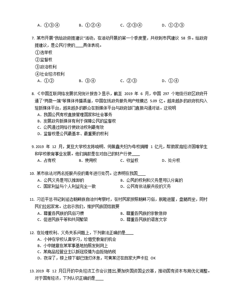 2019-2020学年山东泰安岱岳区八下期末政治试卷02