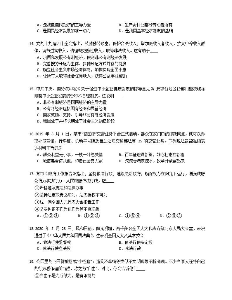 2019-2020学年山东泰安岱岳区八下期末政治试卷03