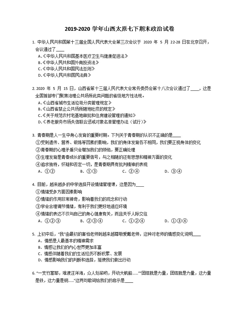 2019-2020学年山西太原七下期末政治试卷01