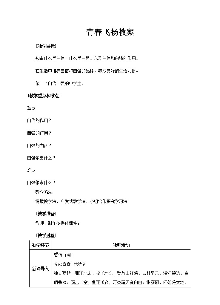 人教部编七年级下册人教版《道德与法治》七年级下册-3.1-青春飞扬-教案01