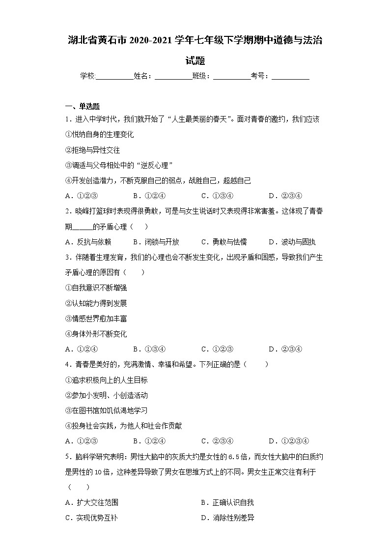 湖北省黄石市2020-2021学年七年级下学期期中道德与法治试题（word版 含答案）01