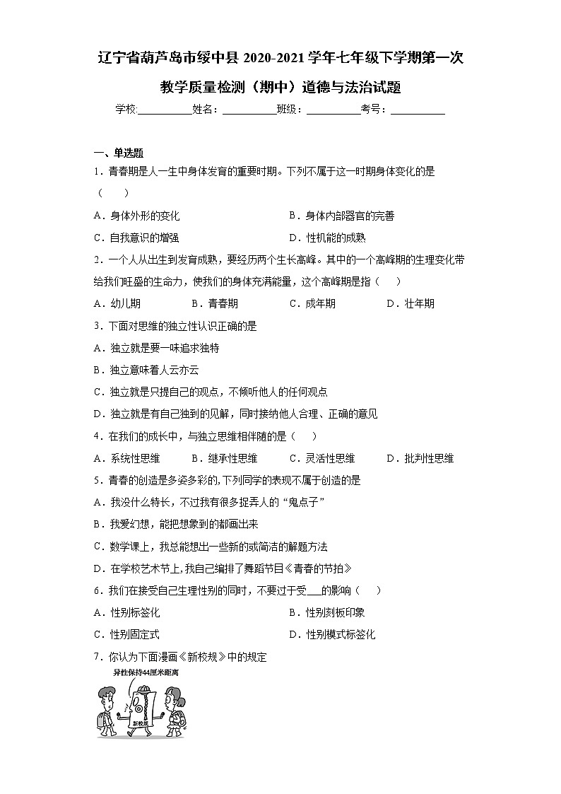 辽宁省葫芦岛市绥中县2020-2021学年七年级下学期第一次教学质量检测（期中）道德与法治试题（word版 含答案）第1页