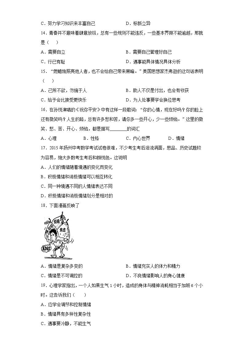 辽宁省葫芦岛市绥中县2020-2021学年七年级下学期第一次教学质量检测（期中）道德与法治试题（word版 含答案）第3页