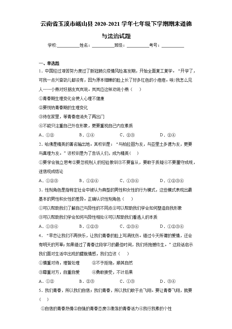 云南省玉溪市峨山县2020-2021学年七年级下学期期末道德与法治试题（word版 含答案）第1页