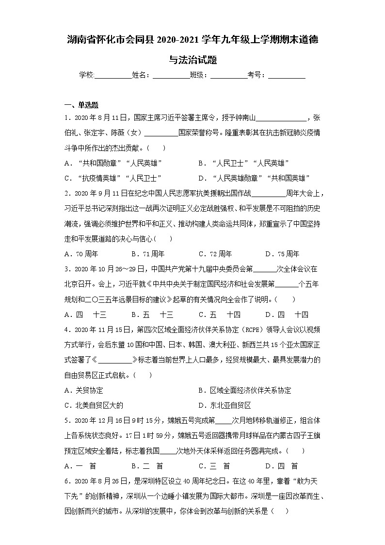 湖南省怀化市会同县2020-2021学年九年级上学期期末道德与法治试题（word版 含答案）01