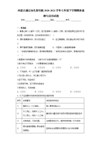 内蒙古通辽市扎鲁特旗2020-2021学年七年级下学期期末道德与法治试题（word版 含答案）