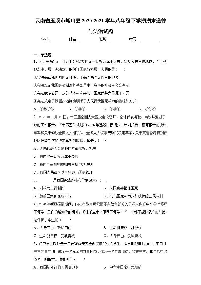 云南省玉溪市峨山县2020-2021学年八年级下学期期末道德与法治试题（word版 含答案）第1页