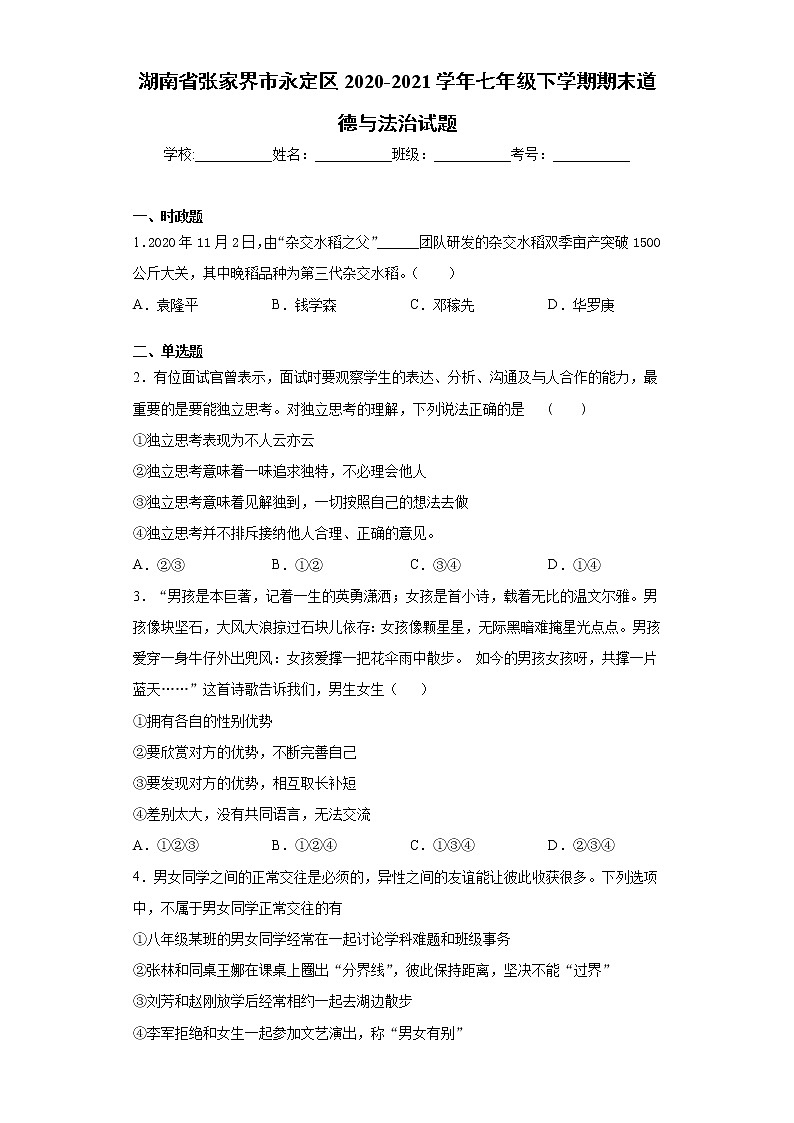 湖南省张家界市永定区2020-2021学年七年级下学期期末道德与法治试题（word版 含答案）第1页