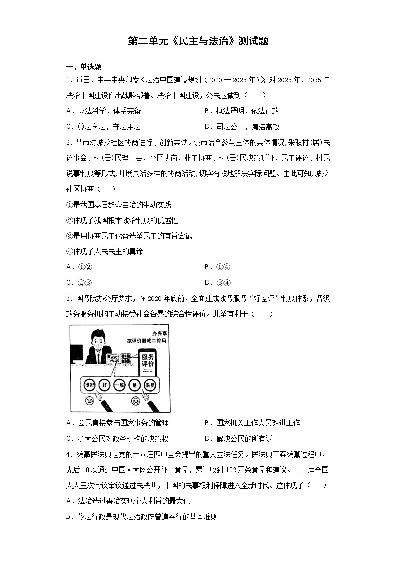 第二单元 民主与法治  测试题    2021-2022学年部编版九年级道德与法治上册（word版 含答案）01