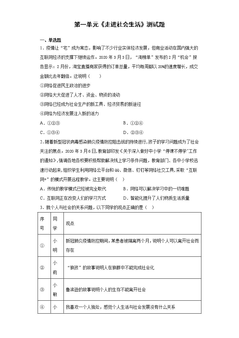 第一单元 走进社会生活 测试题-2021-2022学年部编版道德与法治八年级上册（word版 含答案）第1页