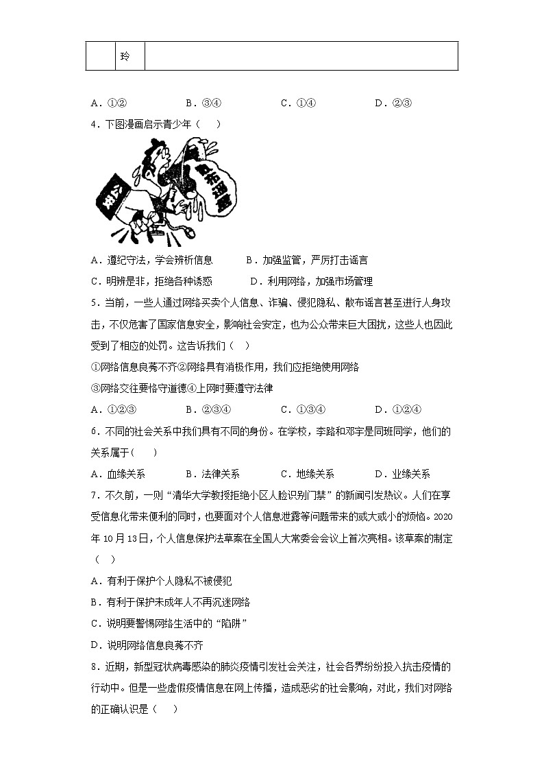 第一单元 走进社会生活 测试题-2021-2022学年部编版道德与法治八年级上册（word版 含答案）第2页