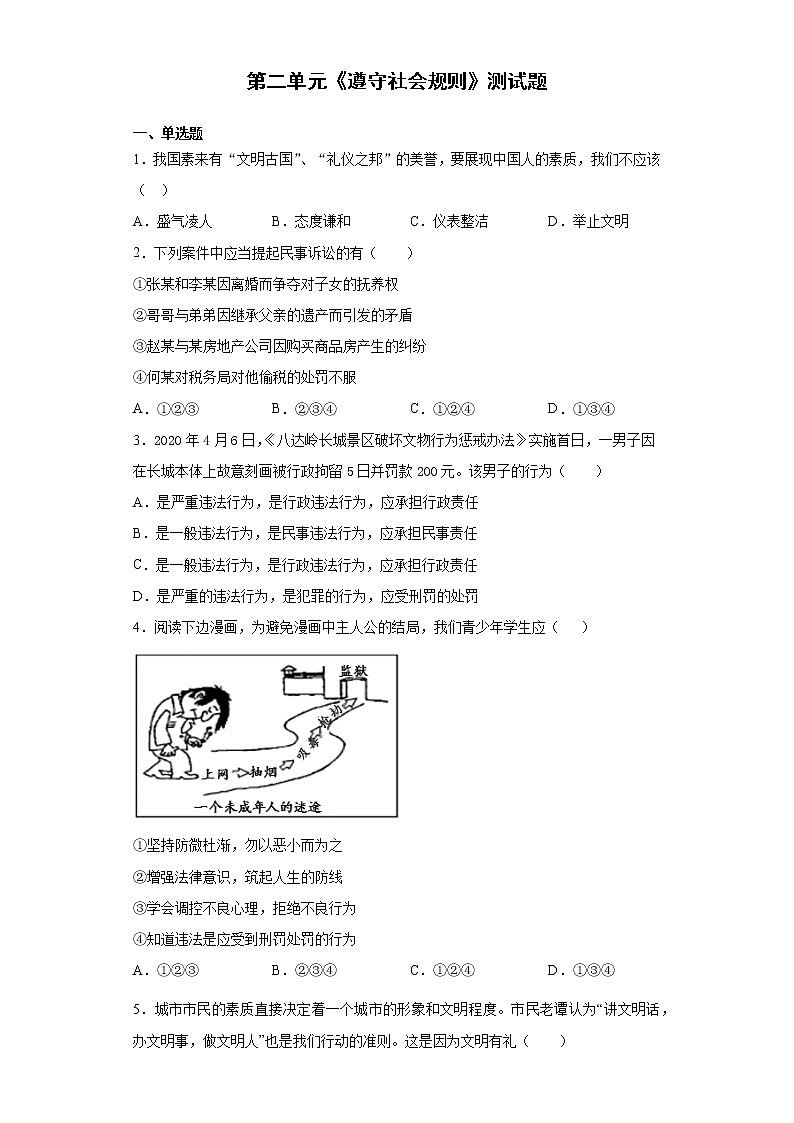 第二单元 遵守社会规则 测试卷-2021-2022学年部编版道德与法治八年级上册（word版 含答案）01