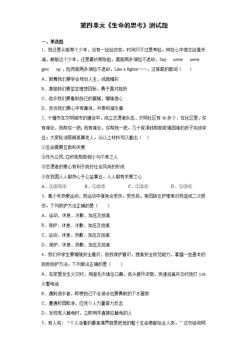 第四单元 生命的思考 测试题-2021-2022学年部编版道德与法治七年级上册（word版 含答案）01