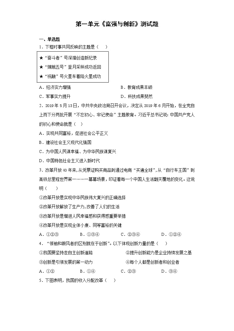 第一单元 富强与创新 测试题-2021-2022学年部编版道德与法治九年级上册 (1)（word版 含答案）第1页