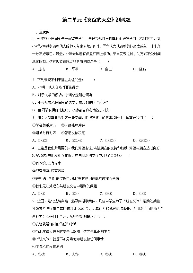 第二单元 友谊的天空 测试题-2021-2022学年部编版道德与法治七年级上册（word版 含答案）第1页