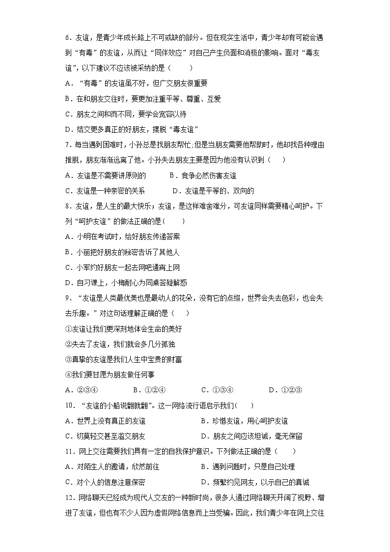 第二单元 友谊的天空 测试题-2021-2022学年部编版道德与法治七年级上册（word版 含答案）第2页