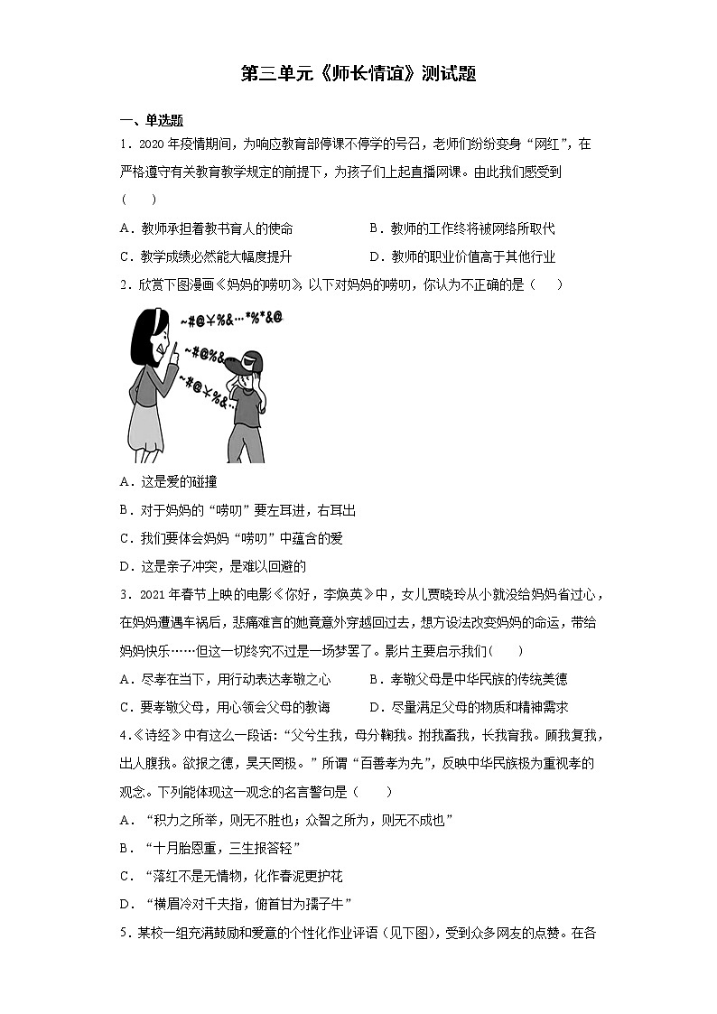 第三单元 师长情谊 测试卷-2021-2022学年部编版道德与法治七年级上册 (1)（word版 含答案）第1页