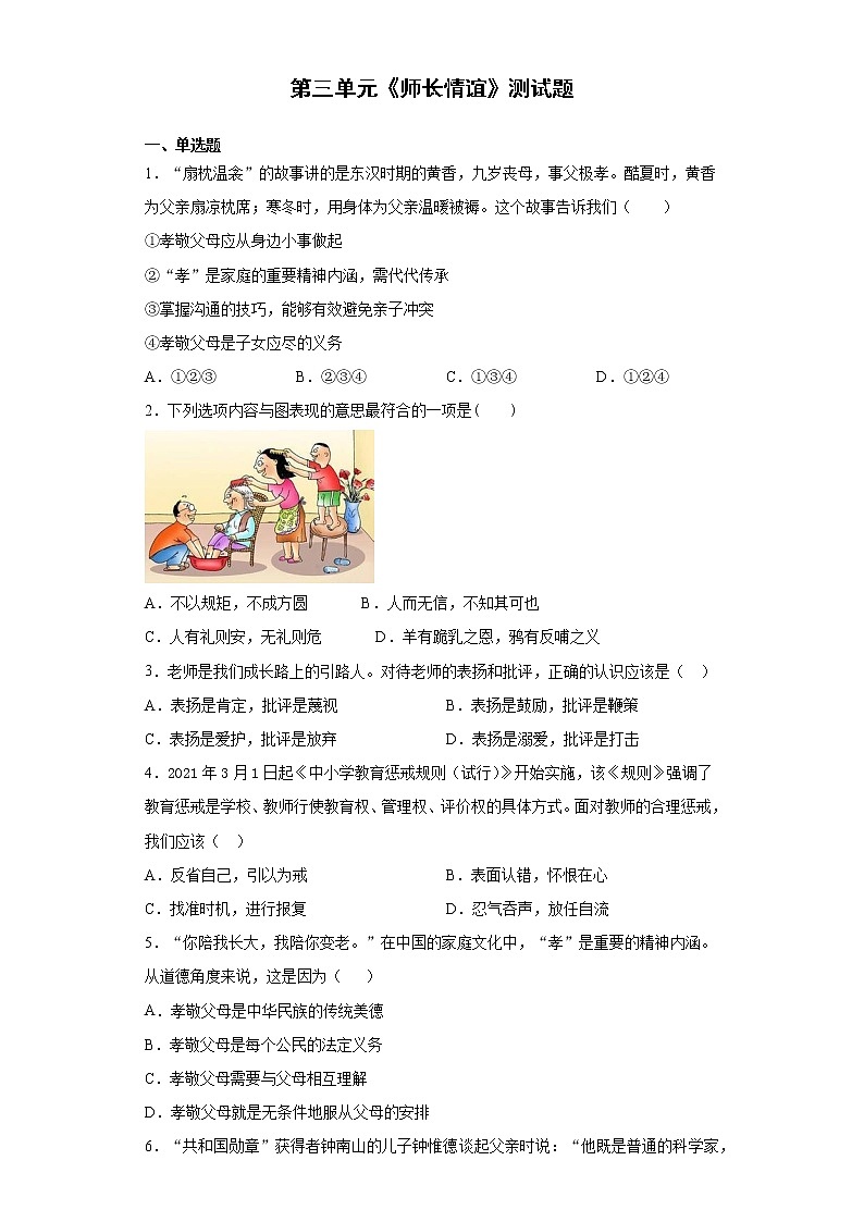 第三单元 师长情谊 测试卷-2021-2022学年部编版道德与法治七年级上册（word版 含答案）第1页