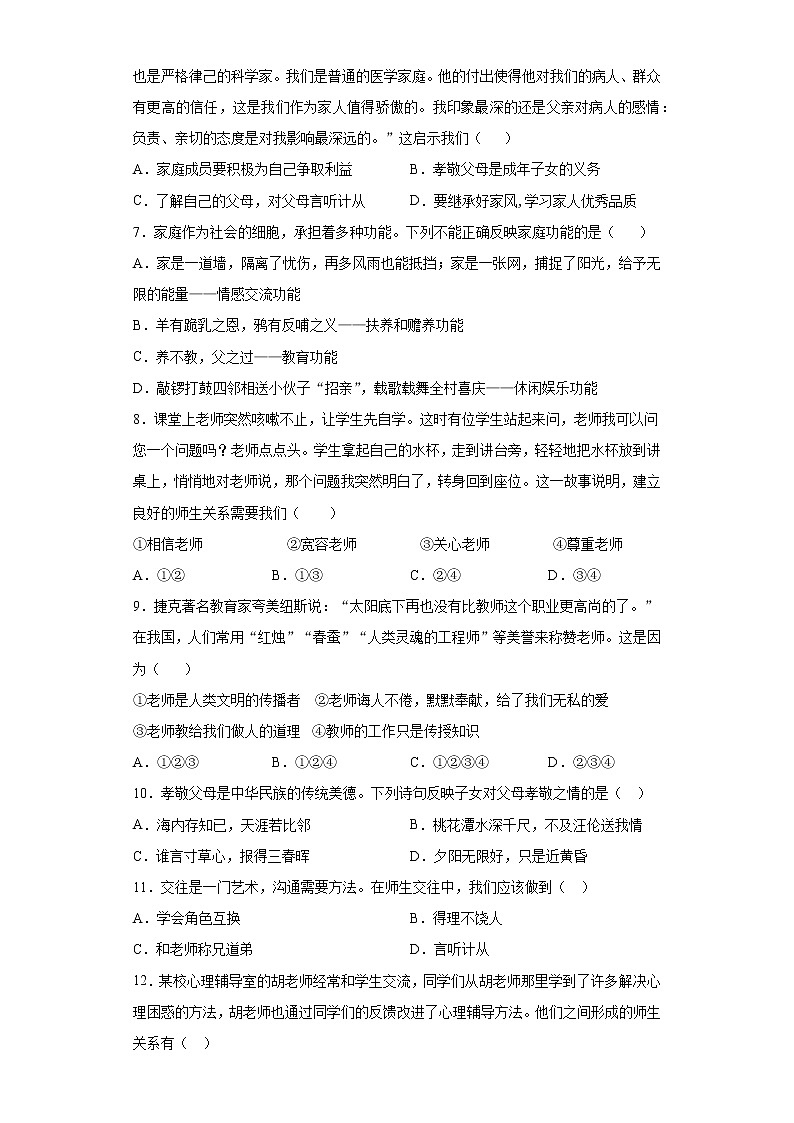 第三单元 师长情谊 测试卷-2021-2022学年部编版道德与法治七年级上册（word版 含答案）第2页