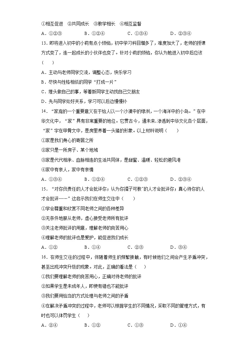 第三单元 师长情谊 测试卷-2021-2022学年部编版道德与法治七年级上册（word版 含答案）第3页
