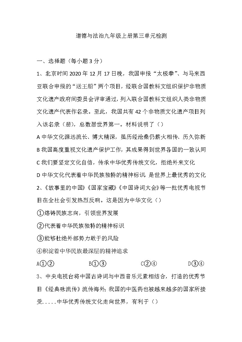 第三单元 文明与家园 测试题-2021-2022学年部编版道德与法治九年级上册（word版 含答案）第1页
