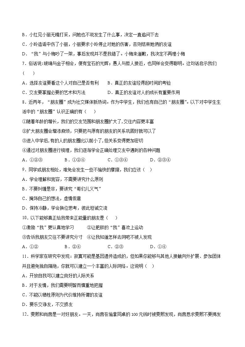 第二单元 友谊的天空 单元检测题    2021-2022学年部编版道德与法治七年级上册(word版 含答案)02