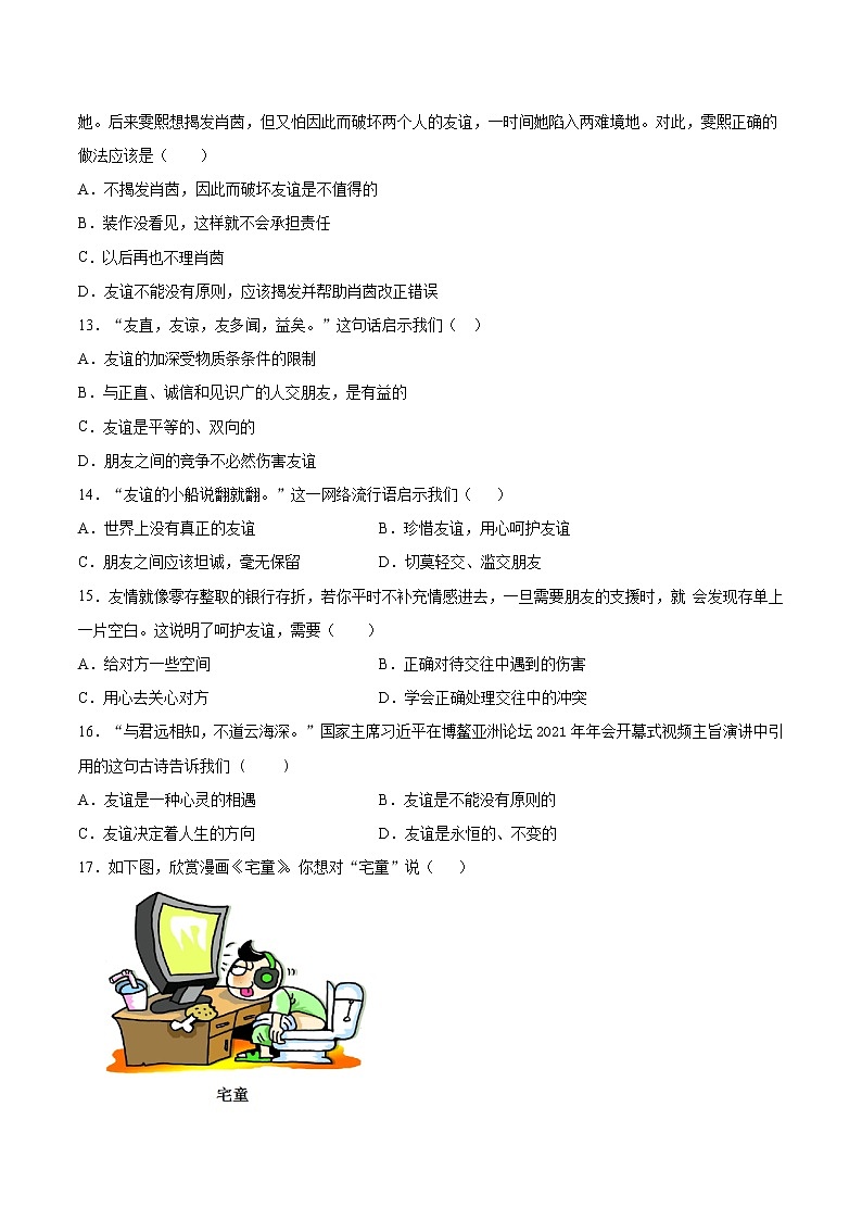 第二单元 友谊的天空 单元检测题    2021-2022学年部编版道德与法治七年级上册(word版 含答案)03