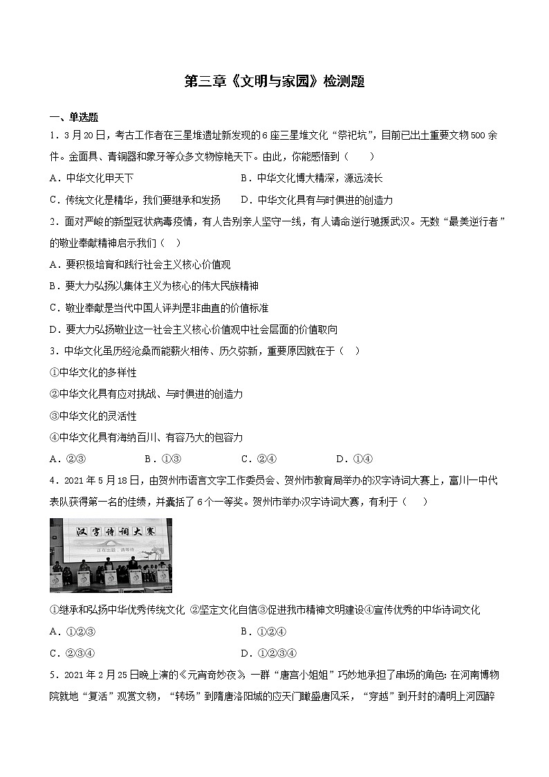 第三单元 文明与家园 检测题    2021-2022学年部编版道德与法治九年级上册(word版 含答案)第1页