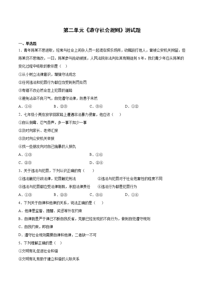 第二单元 遵守社会规则  测试题   2021-2022学年部编版道德与法治八年级上册(word版 含答案)第1页