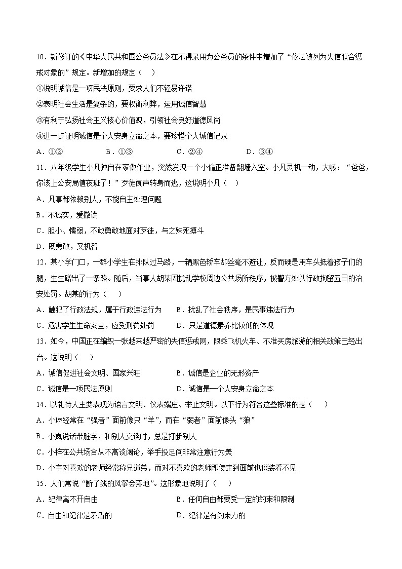 第二单元 遵守社会规则  测试题   2021-2022学年部编版道德与法治八年级上册(word版 含答案)第3页
