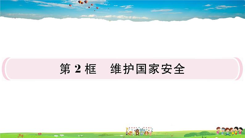 道德与法治（人教版）-八年级上册作业课件-4.第四单元-4.第九课第2框第1页