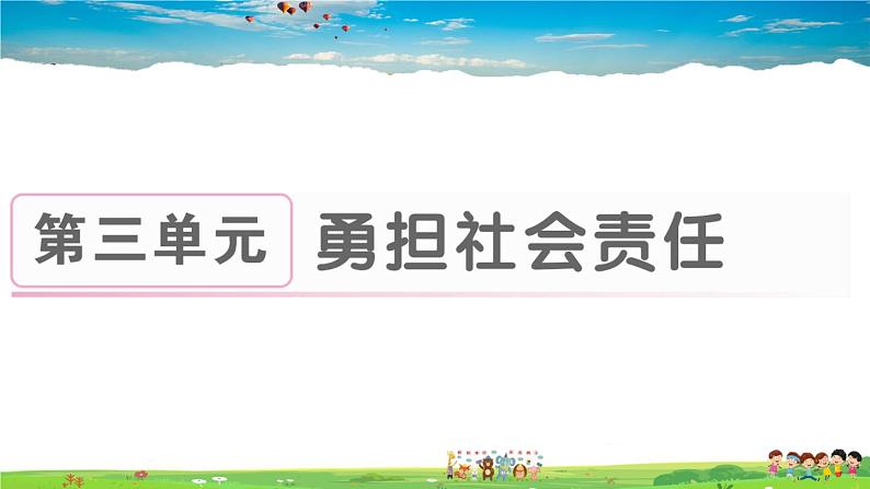 道德与法治（人教版）-八年级上册作业课件-3.第三单元-1.第六课第1框第1页