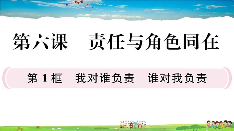 道德与法治（人教版）-八年级上册作业课件-3.第三单元-1.第六课第1框第2页