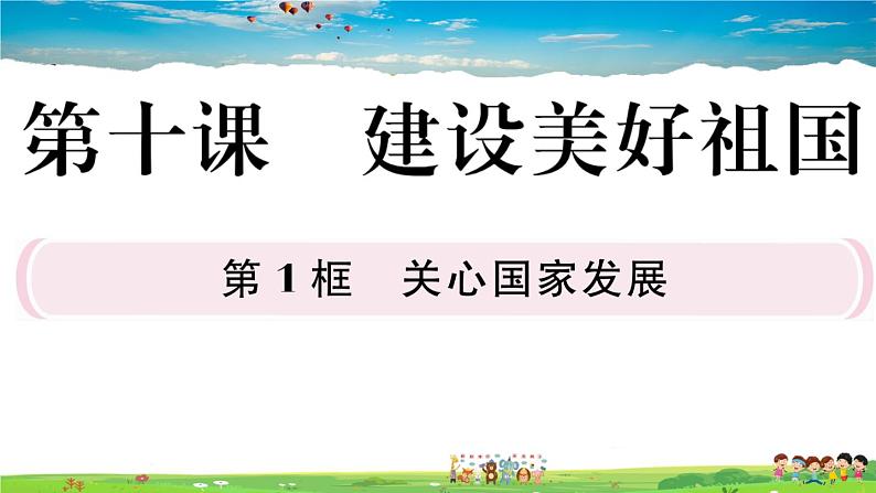 道德与法治（人教版）-八年级上册作业课件-4.第四单元-5.第十课第1框第1页