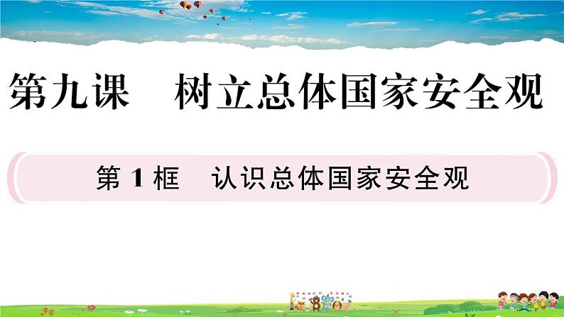 道德与法治（人教版）-八年级上册作业课件-4.第四单元-3.第九课第1框第1页