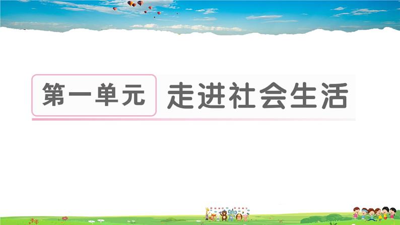 道德与法治（人教版）-八年级上册作业课件-1.第一单元-1.第一课第1框01