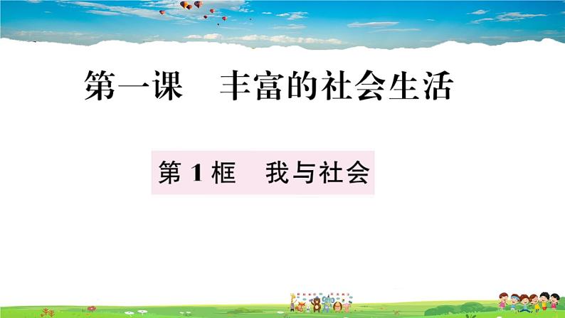 道德与法治（人教版）-八年级上册作业课件-1.第一单元-1.第一课第1框02