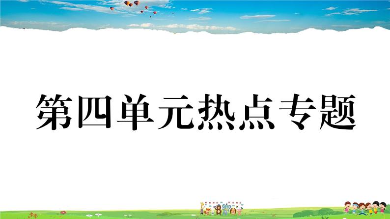 道德与法治（人教版）-八年级上册作业课件-4.第四单元-8.第四单元热点专题第1页