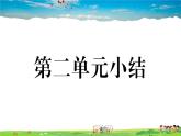 道德与法治（人教版）-八年级上册作业课件-2.第二单元-9.第二单元小结