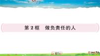 初中政治思品第三单元 勇担社会责任第六课 责任与角色同在做负责任的人作业ppt课件